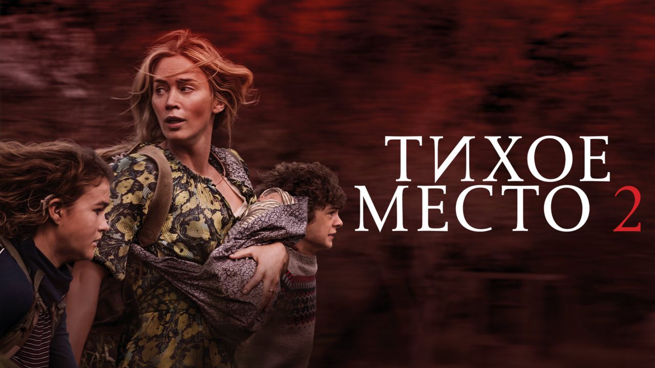 Тихое место 2